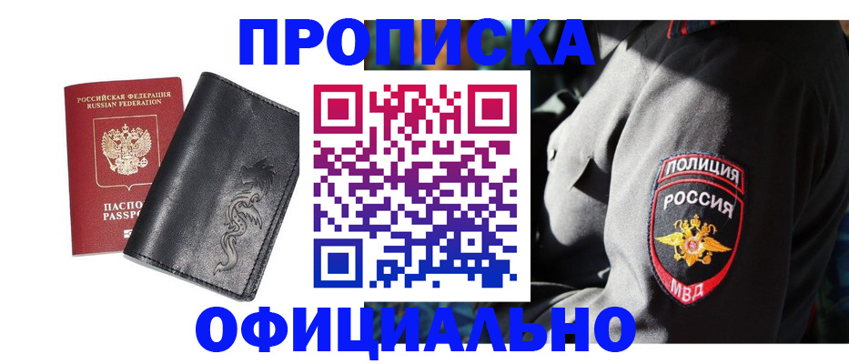 прописка в Бородино