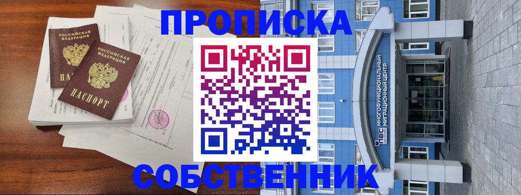 временная регистрация собственник в Бородино